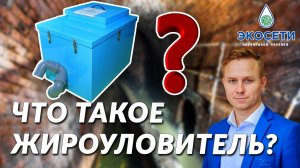 Что такое жироуловитель ? Для чего применяется сепаратор для очистки жира ? Жироотделитель. Септик