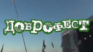 Доброфест 2016