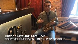 #18 Уроки саксофона.Современные приемы игры.