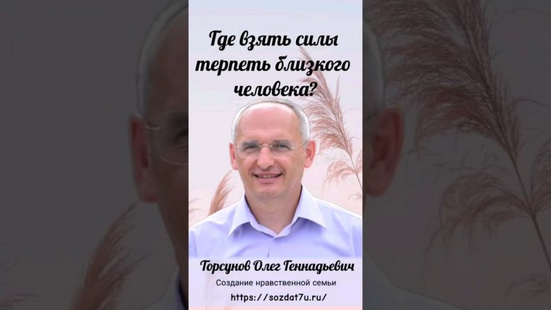 Где взять силы терпеть близкого человека? Проект «Создание нравственной семьи»  http://sozdat7u.ru