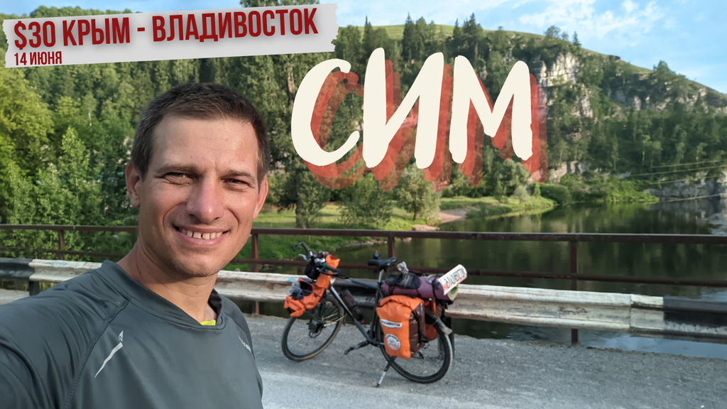 #30 Крым - Владивосток велопутешествие. На велосипеде от Уфы до города Сим VeloRussia.