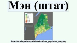 Мэн (штат)