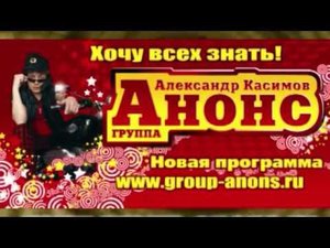 группа Анонс - рекламный ролик