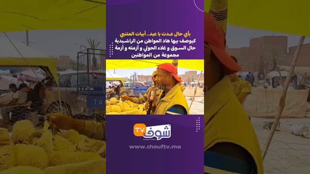 بأي حال عدت يا عيد أبيات المتنبي كيوصف بيها هاد المواطن من الراشيدية حال السوق و غلاء الحولي و أزمت