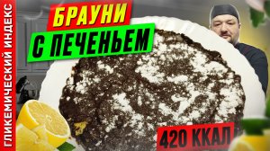 Брауни с печеньем — рецепт вкусной выпечки в мультиварке