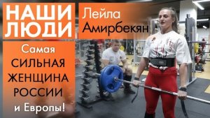 Лейла Амирбекян | Спортсменка | Наши люди