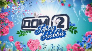 ДОМ-2 После заката 4146 день Ночной эфир (16.09.2015)