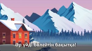 ЖАҢА ЖЫЛ +KARAOKE | ҚАЗАҚША БАЛАЛАР ӘНДЕРІ | БОТА БЕЙСЕНОВА