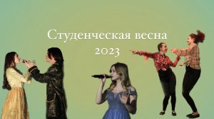 Студенческая весна РГАТУ - 2023