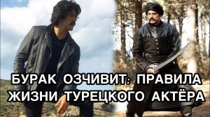 БУРАК ОЗЧИВИТ: ПРАВИЛА ЖИЗНИ ТУРЕЦКОГО АКТЁРА. Бурак Озчивит. Burak Özçivit. Турецкие актёры .