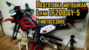 Подготовка мотоцикла Lifan LF200 GY-5 к мотосезону 2020. Техническое видео.