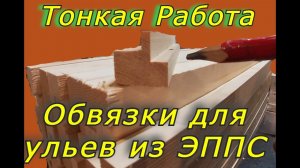 Обвязки с ФАЛЬЦЕМ для ульев из ЭППС из дерева! Делаю обвязки для ульев из пеноплекса.