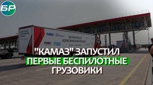 Путешествие из Петербурга в Москву: "Камаз" запустил первые беспилотные грузовики