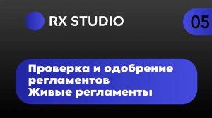 Урок 5. Проверка и одобрение регламентов | Битрикс24 регламенты