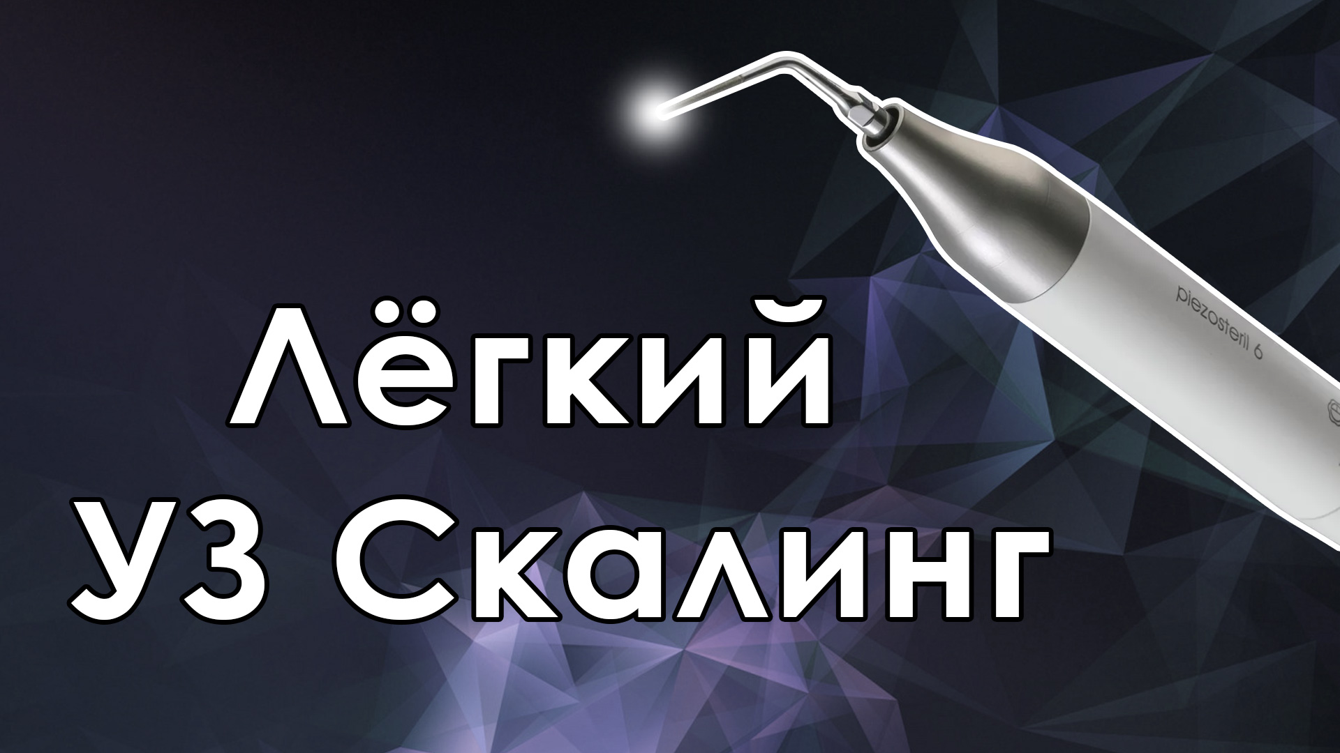 Щадящий режим работы ультразвукового скалера