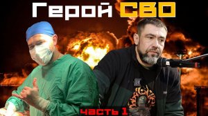 Спецкурс: Военный врач  - мысли вслух / 1 часть.