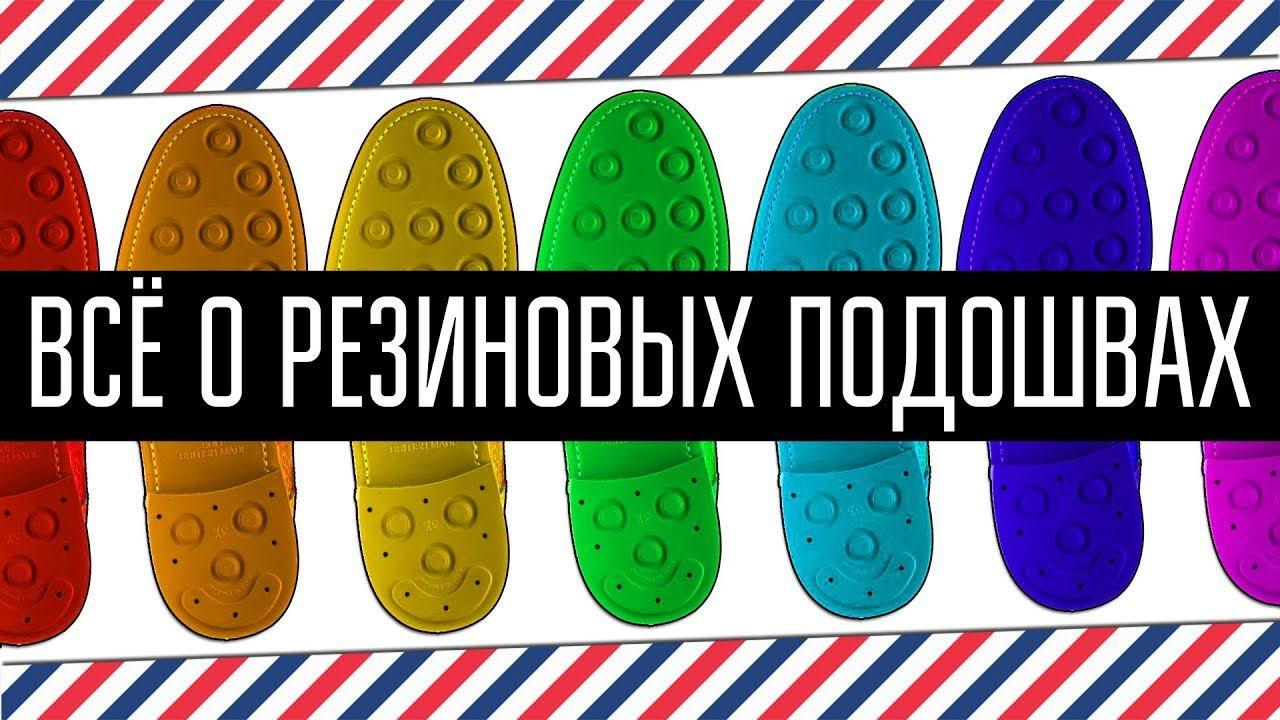 ВЫ ЭТОГО НЕ ЗНАЛИ О РЕЗИНОВЫХ ПОДОШВАХ