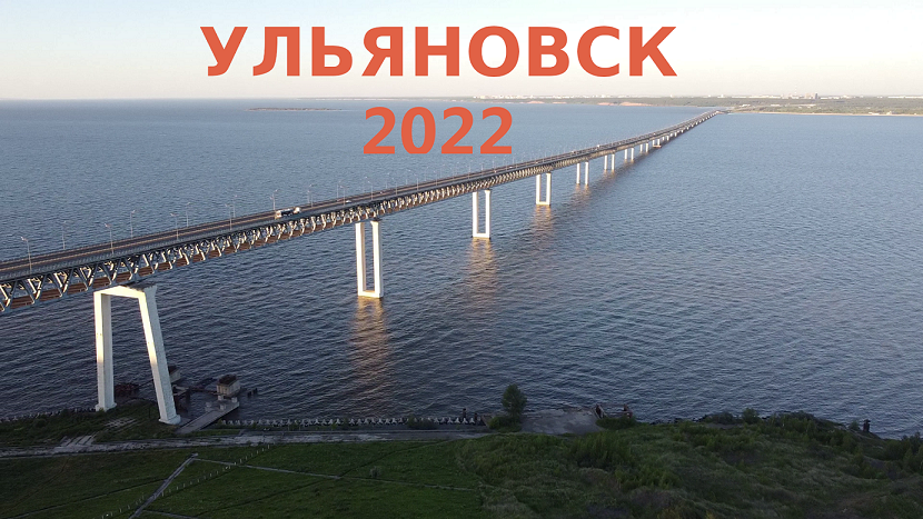 Ульяновск 2022