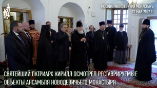 Святейший Патриарх Кирилл осмотрел реставрируемые объекты ансамбля Новодевичьего монастыря