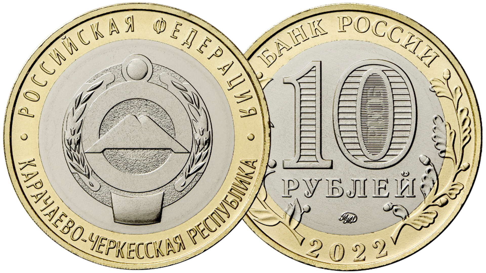Монета 10 рублей Карачаево-Черкесская Республика.