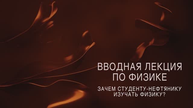 Зачем студенту-нефтянику изучать физику?