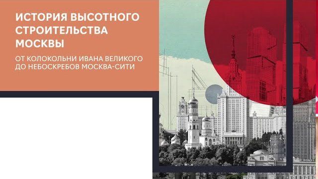 Лекция №1. От Колокольни Ивана Великого до современных небоскребов Москвы