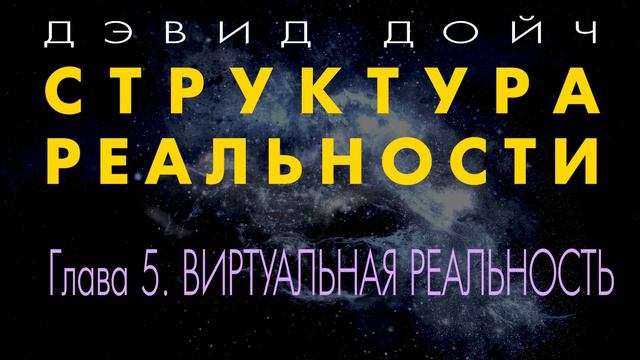 Структура Реальности. Глава 5. Виртуальная реальность. Дэвид Дойч.