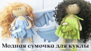 Мастер-класс Модная сумочка для куклы