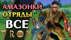 Амазонки ВСЕ отряды из Total War Saga Troy (дополнение)