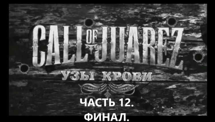 ИГРОФИЛЬМ.Прохождение Call of Juarez Bound in Blood Часть 12. ФИНАЛ. БЕЗ КОММЕНТАРИЕВ.