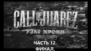 ИГРОФИЛЬМ.Прохождение Call of Juarez Bound in Blood Часть 12. ФИНАЛ. БЕЗ КОММЕНТАРИЕВ.