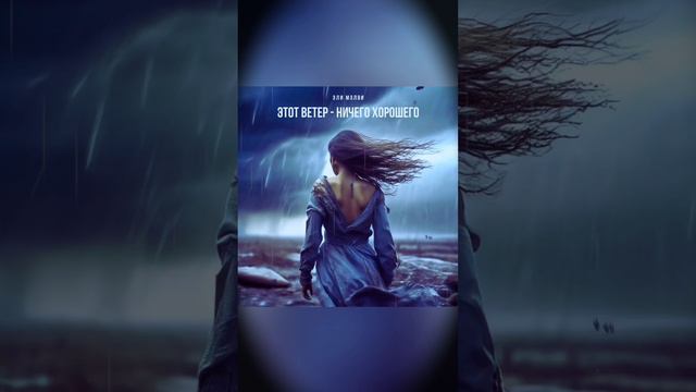 19.04.24 релиз " Этот ветер - ничего хорошего"