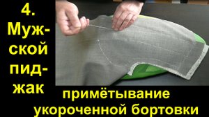 4.Примётывание укороченной бортовки к полочке..avi