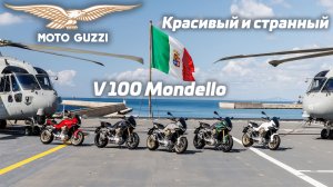 Moto Guzzi V100 Mondello | Красивый и странный