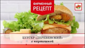 Бургер «Деревенский» с картошкой | ПРОДУКТЫ ЕРМОЛИНО – Вкусные рецепты