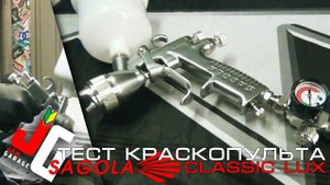 Тест краскопульта SAGOLA classic lux