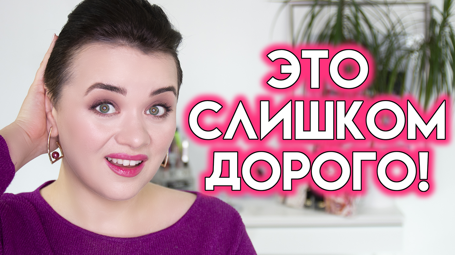 СЛИШКОМ ДОРОГАЯ КОСМЕТИКА, которую мне пока слабо купить | Figurista