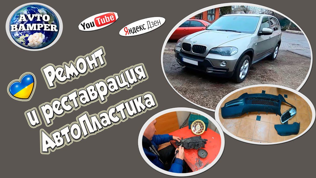 Мастерская по ремонту автопластика.  как  можно  отремонтировать  бампер.  просто  своими  руками.