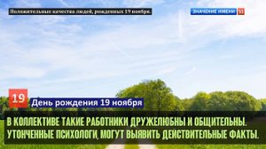 Люди рожденные 19 ноября День рождения 19 ноября Дата рождения 19 ноября правда о людях
