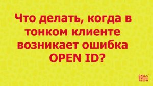 Что делать, если возникает ошибка OpenID в тонком клиенте?