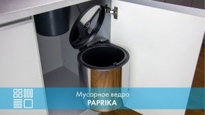 Мусорное ведро PAPRIKA, распашной фасад