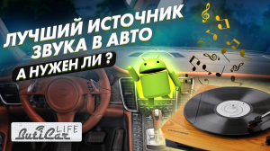 Ещё раз про звук Android в автомобиле. Как правильно выбрать источник звука для авто?