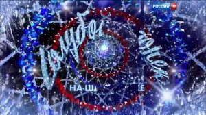 Заставка программы "Голубой огонёк на Шаболовке" (Россия/Россия-1, 2009-н.в.) с аранжировкой