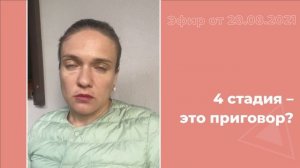 4 стадия - это приговор?