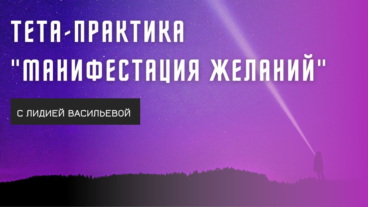 Тета - Практика "Манифестация желаний". ТетаХилинг с Лидией Васильевой.