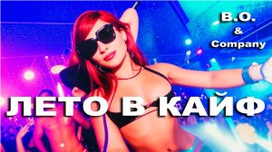 Summer  bliss👉"ЛЕТО В КАЙФ"👉B. O. & Company presents .