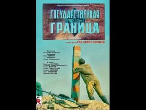 Государственная граница. Год сорок первый. Фильм 5. (1986г.)