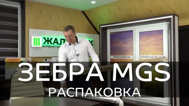 Распаковка рулонных штор Зебра MGS от интернет-магазина ЖАЛЮЗНИК.