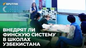 Узбекистан тестирует финские стандарты образования для начальной школы