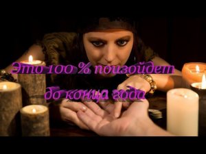 Это 100% произойдет до конца года И ваша жизнь изменится!